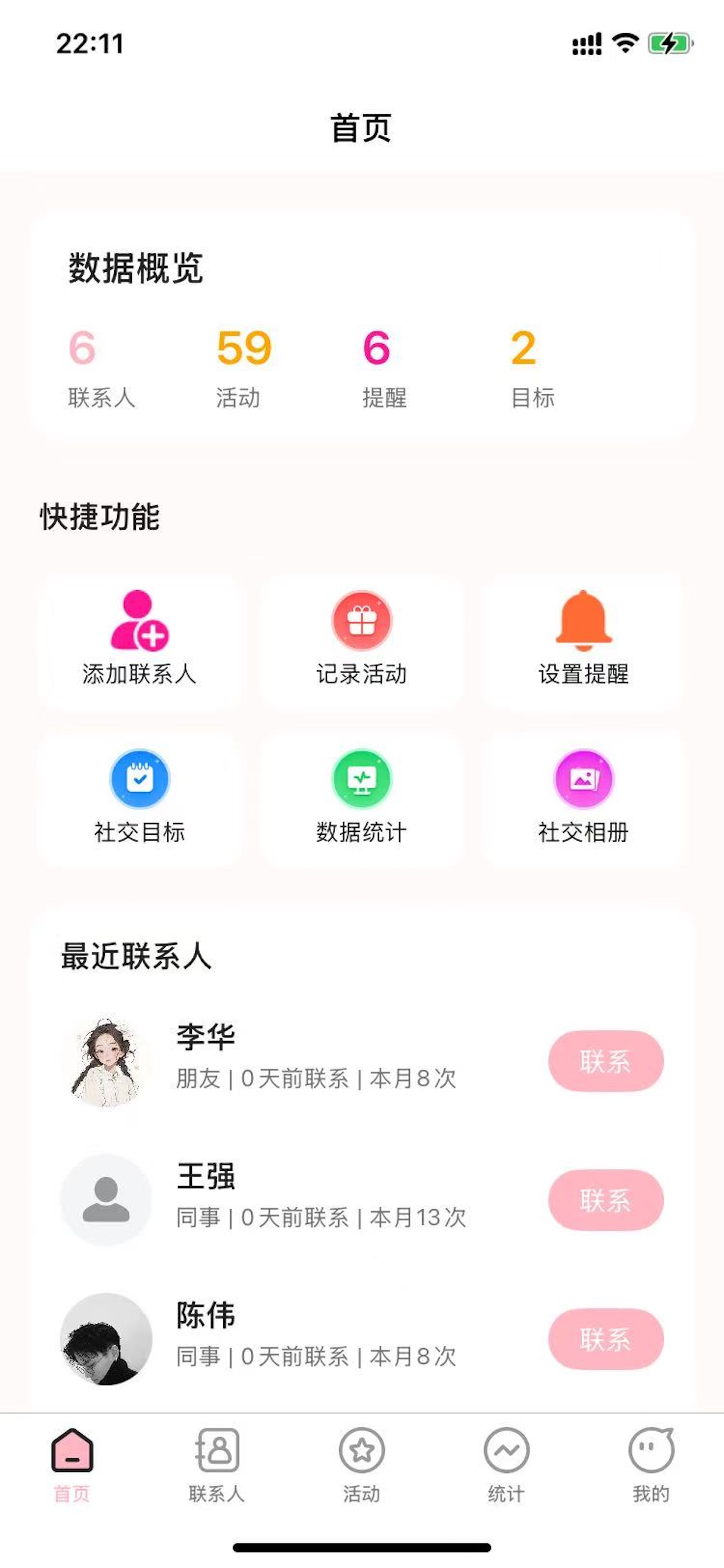 社交管理助手APP展示